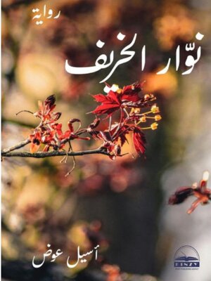 cover image of نوار الخريف